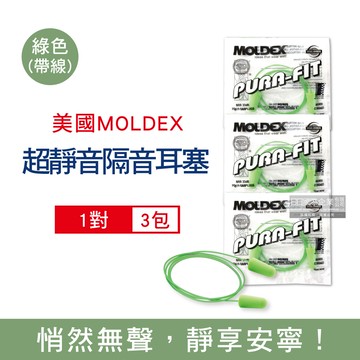 (3包超值組)美國MOLDEX-超靜音PU慢回彈子彈型隔音耳塞-型號6900帶線版綠色1對/包