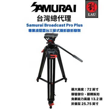 [劉氏國際]Samurai Broadcast Pro Plus 專業液壓雲台三節式攝影錄影腳架
