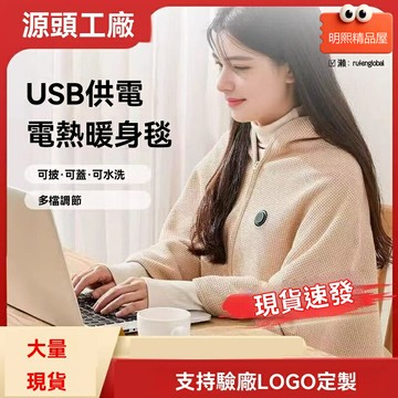 【速熱保暖】USB加熱毯 電熱毯 發熱披肩 暖身蓋毯 辦公室午休 車載旅行 單人加絨 三檔調溫 即開即熱