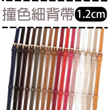 快速出貨▾附電子發票 1.2cm 細背帶 手機背帶 包包背帶 可調整長度 肩背帶 側背帶 斜背帶 替換背帶 可調節背帶