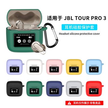 適用JBL TOUR PRO3無線藍牙耳機保護套JBLTOURPRO3/2防摔硅膠全包一體式耳機充電倉盒軟殼個性小眾簡約男女潮
