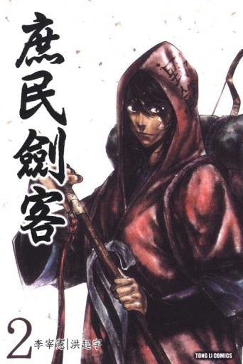庶民劍客（2）【二手書_良好】TAAZE讀冊生活