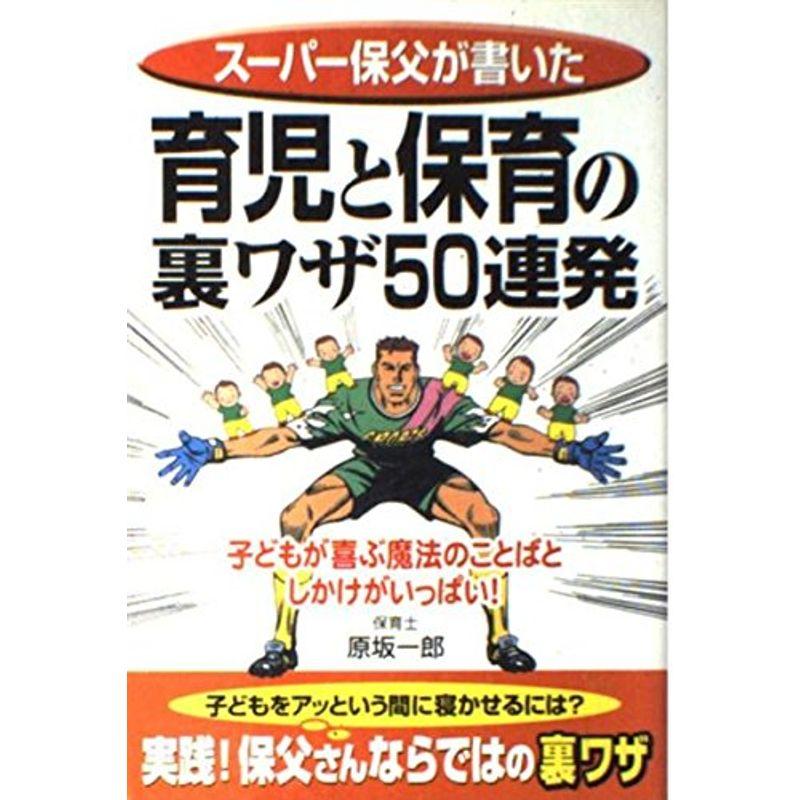 育児と保育の裏ワザ50連発?スーパー保父が書いた (楽書ブックス)