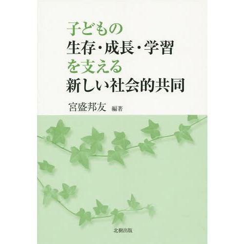 子どもの生存・成長・学習を支える新しい社会的共同