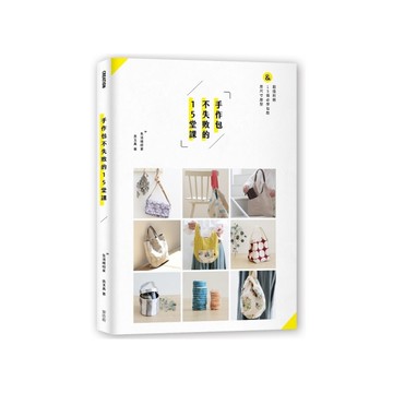 手作包不失敗的15堂課