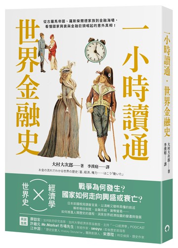 一小時讀通世界金融史：從古羅馬帝國、羅斯柴爾德家族到金融海嘯，看懂國家興衰與金融巨頭崛起的意外真相！