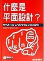 什麼是平面設計【二手書_良好】TAAZE讀冊生活