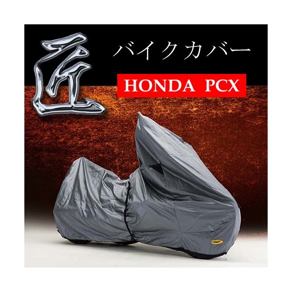 レイト商会 匠 Honda Pcx専用 特注バイクカバー Mcp Reit 日本製 最高級バイクカバー バイク用品 通販 Lineポイント最大0 5 Get Lineショッピング