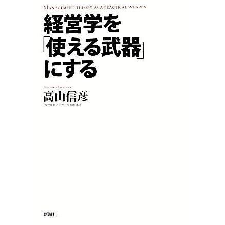 経営学を「使える武器」にする／高山信彦