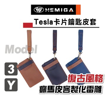 HEMIGA 特斯拉 卡片鑰匙皮套 N7 真皮 model3 卡片皮套 modely 皮套