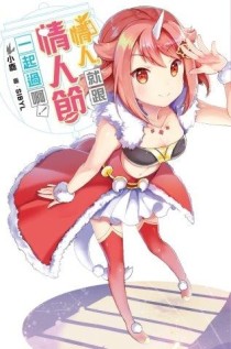 沒有情人，就跟情人節一起過啊！[二手書_全新]