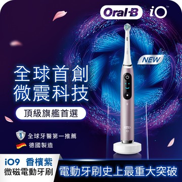 Oral-B iO9微震科技電動牙刷-香檳紫
