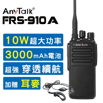 [10w超大功率] [贈耳麥] anytalk frs-910a 10w業務型免執照無線電對講機