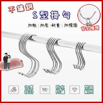 不鏽鋼S掛鈎 鐵掛勾 鐵鉤 S型掛鉤 雙掛勾 廚房掛勾 衣帽掛鉤 不銹鋼掛勾 金屬掛勾 免釘牆 S勾 收納 擺攤 夜市