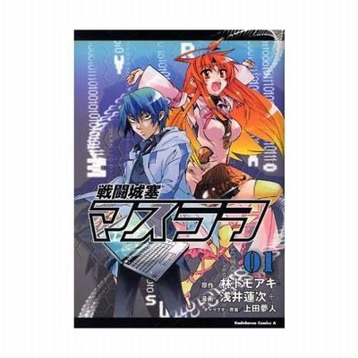 戦闘城塞マスラヲ １ 角川ｃエース 浅井蓮次 著者 通販 Lineポイント最大get Lineショッピング