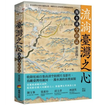 流淌臺灣之心：濁水溪空拍誌