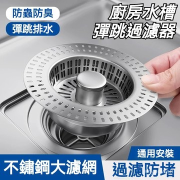 🔥免運🔥厨房水槽過濾網彈跳芯洗菜盆池水槽漏水塞子 彈跳下水器 不鏽鋼濾網 防臭落水頭 廚房水槽 廚房濾網