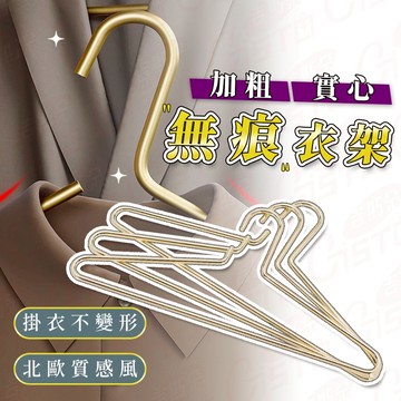 【加粗加重300克實心】金屬衣架 衣架 北歐輕奢 極美合金金色衣架 質感無痕衣架 輕奢衣架 金衣架 無痕衣架