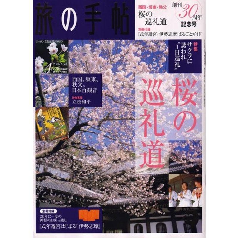 旅の手帖 2006年 04月号