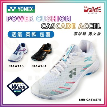 【大自在】YONEX 優乃克 羽球鞋 POWER CUSHION CASCADE ACCEL 羽毛球鞋 男女款 寬楦