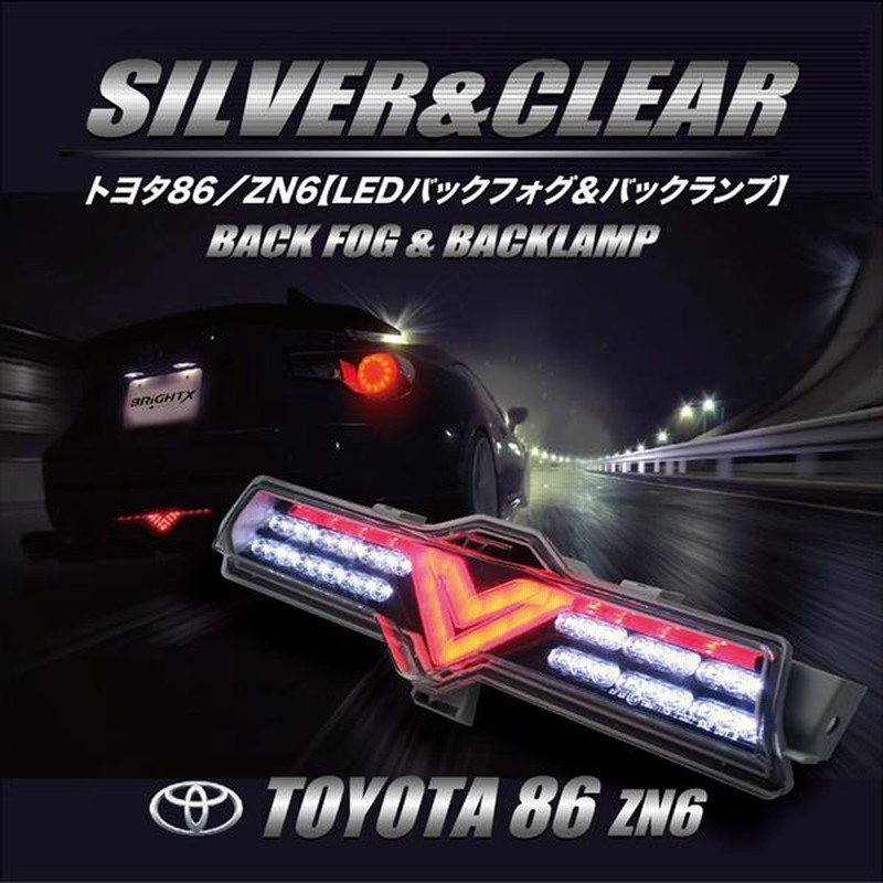 トヨタ 86・スバルBRZ用 フル LED バックフォグ＆バックランプ