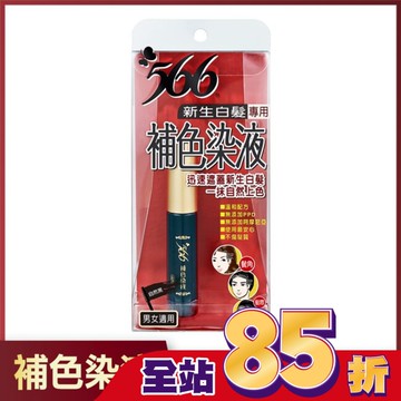 566新生白髮專用補色染液-自然黑