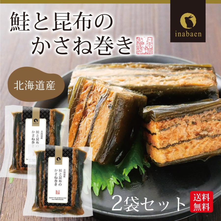 鮭と昆布のかさね巻き 2個セット 北海道産 メール便 送料無料 時短 一人暮らし 食品 国産 ポイント消化