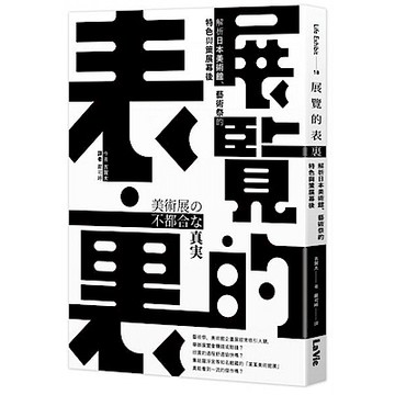 展覽的表裏【城邦讀書花園】