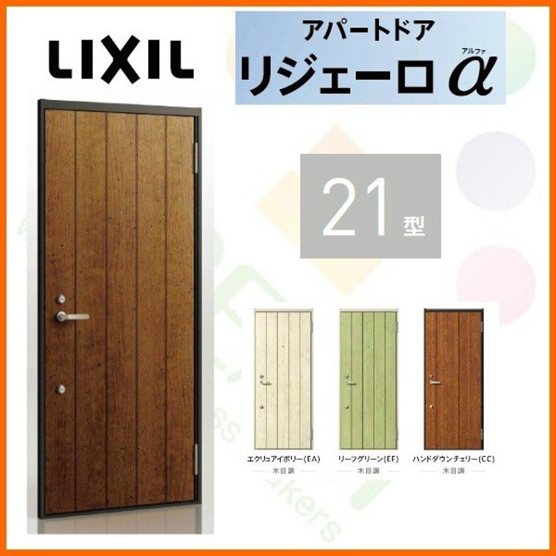 アパートドア用 リジェーロα K2仕様 22型 ランマ無 W785×H1912mm リクシル トステム LIXIL 集合住宅 - 10