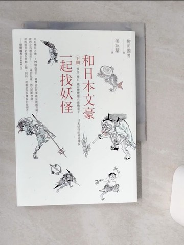 【書寶二手書T3／翻譯小說_STB】和日本文豪一起找妖怪（下冊）：雪女、神石、織布姥姥還有座敷童子……日本妖怪的神祕傳說_柳田國男, 侯詠馨