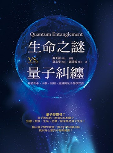 【電子書】生命之謎VS.量子糾纏