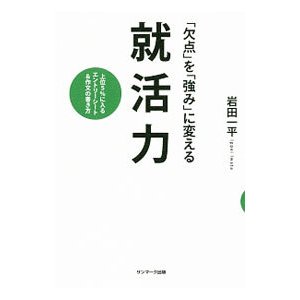 「欠点」を「強み」に変える就活力／岩田一平