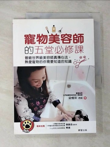 【書寶二手書T8／行銷_UK4】寵物美容師的五堂必修課：晉級世界級美容師真傳心法，熱愛寵物的你需要知道的知識_梁憶萍