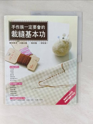 【書寶二手書T1／美工_YXV】手作族一定要會的裁縫基本功_Boutiqu社
