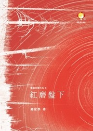紅磨盤下[二手書_良好]