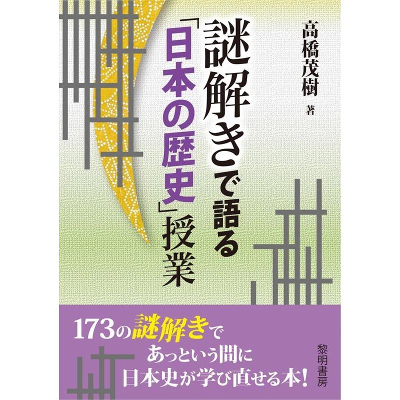 高橋茂樹 謎解きで語る 日本の歴史 授業