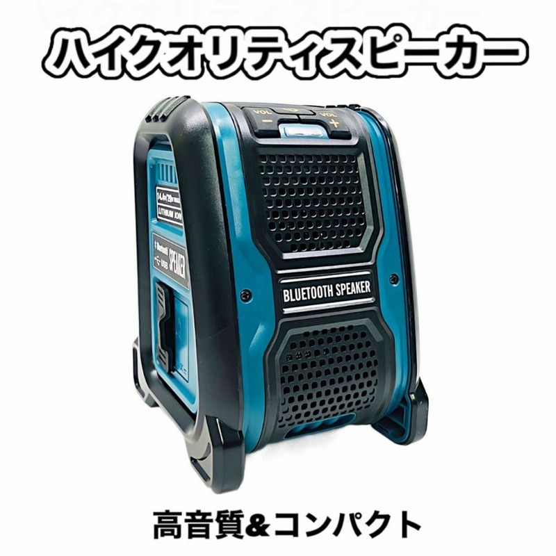 Bluetooth スピーカー マキタ Makita バッテリー専用 互換 電動 工具 コードレス USB 18v 14.4v 充電式 ポータブル  職人 アウトドア ※ バッテリー 充電器 別売 | LINEショッピング