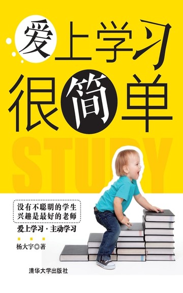 【電子書】爱上学习很简单