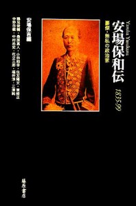  安場保和伝１８３５‐９９ 豪傑・無私の政治家／安場保吉