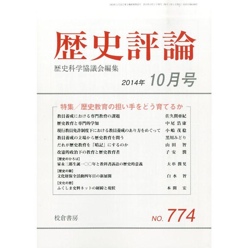 歴史評論 2014年 10月号 雑誌