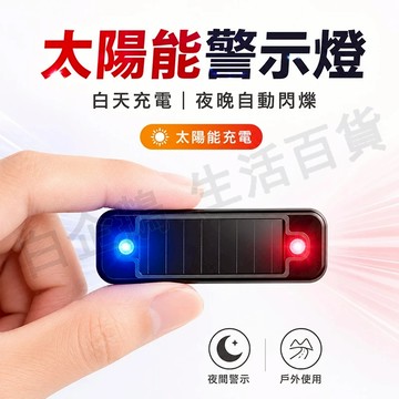 台灣現貨🌞太陽能警示燈 追尾燈 後尾燈 工程燈 剎車燈 閃爍燈 紅藍警示燈 電輪車改裝剎車燈 車燈 警示燈 爆閃無線