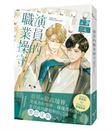 演員的職業操守（上）[二手書_近全新]