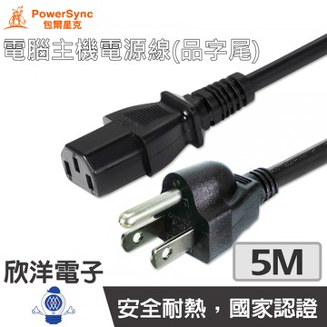 ※ 欣洋電子 ※ 群加 電腦主機電源線-品字尾 (TPCPHN0050) 5M/PowerSync/包爾星克