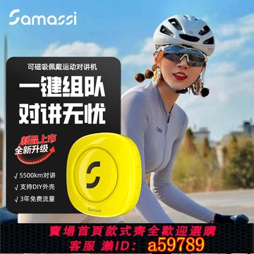 【全網低價 可打統編】SAMASSI薩瑪仕騎行對講機戶外運動小型便捷5500km無線徒步對講