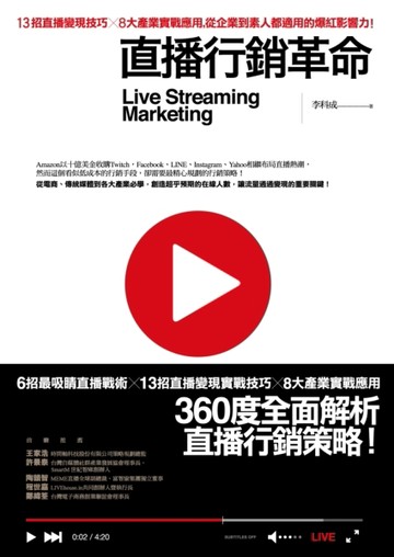 直播行銷革命：13招直播變現技巧X8大產業實戰應用，從企業到素人都適用的爆紅影響[二手書_良好]