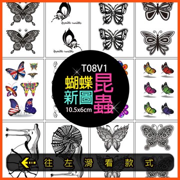 昆蟲 蝴蝶款 全館上萬款👑大邱紋身👑【T08V】TATTOO 防水 紋身貼紙刺青貼紙紋身貼刺青貼 T08