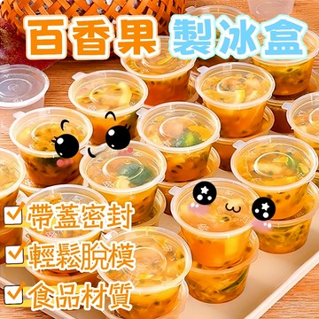 隔日到貨⚡一次性製冰盒 百香果分裝盒 食品級 水果分裝盒 收納盒 水果冰塊盒 密封冷凍盒 冷凍盒 冰塊模具 製冰模具