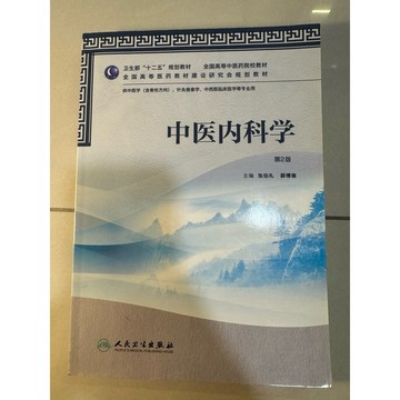 【823G-4箱】二手書📕七成新/，《中醫內科學》，張伯禮、薛博瑜 主編，人民衛生2013年8月（第2版）、臻品齋書店