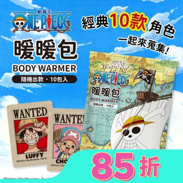 航海王暖暖包(懸賞款)10入裝