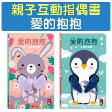 [說書客] 親子互動指偶書：愛的抱抱(小兔子)/ 愛的抱抱(小企鵝)  風車 手眼協調 視覺辨識 色彩感知 學習愛 柔軟布製指偶 安全感 舒緩負面情緒